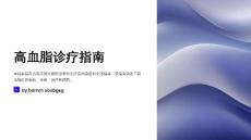 高血脂诊疗指南