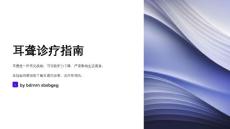 耳聋诊疗指南