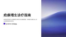 疤痕增生诊疗指南