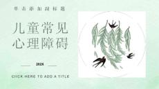 儿童常见心理障碍