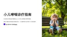 小儿哮喘诊疗指南