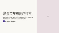 膝关节疼痛诊疗指南