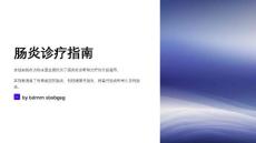肠炎诊疗指南