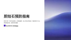 胆结石预防指南