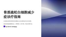 骨质疏松白细胞减少症诊疗指南