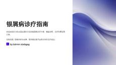银屑病诊疗指南