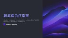 眼底病治疗指南