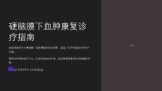 硬脑膜下血肿康复诊疗指南