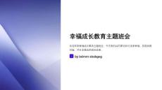 幸福成長教育主題班會