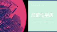 《细菌性痢疾》课件