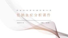 低钠血症分析课件