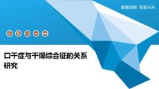 口干症与干燥综合征的关系研究