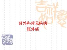 腹外普外科常见疾病腹外疝疝
