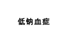 低钠血症【44页】