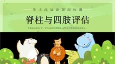 脊柱与四肢评估