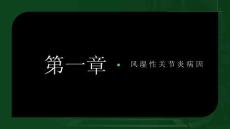 风湿性关节炎病因
