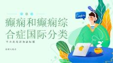 癫痫和癫痫综合症国际分类