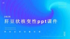 肝豆状核变性课件