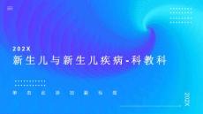 新生儿与新生儿疾病-科教科