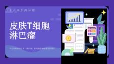 皮肤t细胞淋巴瘤