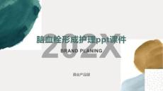 脑血栓形成护理课件