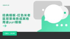 经典模板-红色米老鼠背景商务或其他用途模板