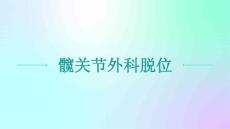 髋关节外科脱位