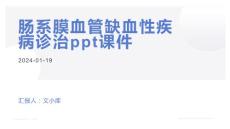 肠系膜血管缺血性疾病诊治课件