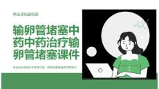 输卵管堵塞中药中药治疗输卵管堵塞课件