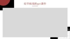 结节病浅析课件