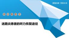 迷路炎患者的听力恢复途径