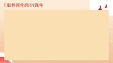 股骨颈骨折课件