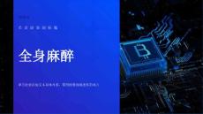 麻醉学04全身麻醉