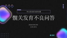 髋关发育不良问答