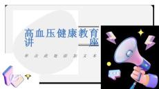 病房高血压健康教育讲座高血压