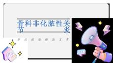 骨科非化脓性关节炎
