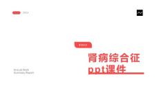 肾病综合征课件