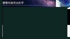 腰椎间盘突出医学