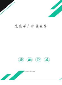 先兆早产护理查房
