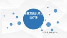 脊髓灰质炎的运动疗法