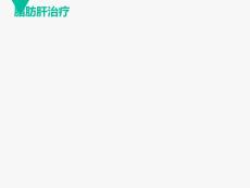 脂肪肝治疗方案-陕西脂肪肝医院