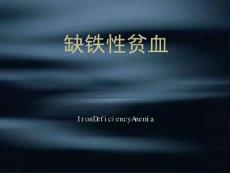 缺铁性贫血
