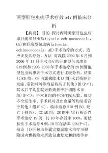 两型肝包虫病手术疗效547例临床分析