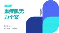 重症肌无力个案