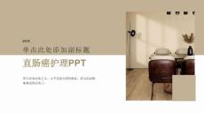 直肠癌护理课件