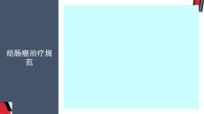 结肠癌治疗规范