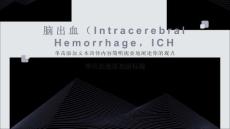 脑出血IntracerebralhemorrhageICH