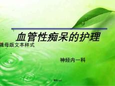 《血管性痴呆护理》【45页】
