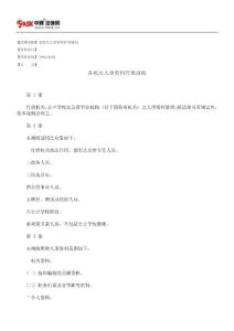 各機(jī)關(guān)人事資料管理規(guī)則