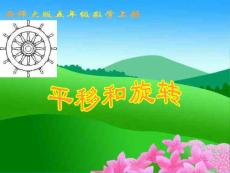 西師大版數(shù)學(xué)五年級上冊《平移和旋轉(zhuǎn)》課件[1]